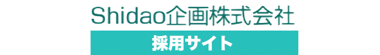 Shidao企画株式会社 採用サイト